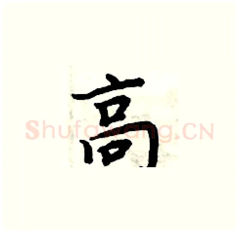 高硬笔楷书写法,摘自周炳元硬笔书法字帖