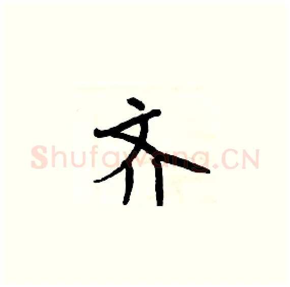 齐硬笔楷书写法,摘自周炳元硬笔书法字帖