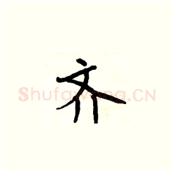 齐硬笔楷书写法,摘自周炳元硬笔书法字帖