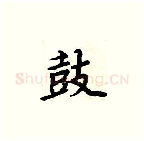 鼓硬笔楷书写法,摘自周炳元硬笔书法字帖
