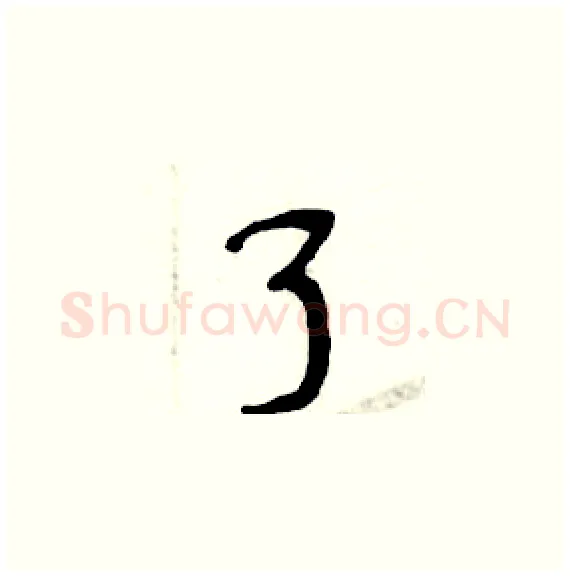 了硬笔楷书写法,摘自周炳元硬笔书法字帖