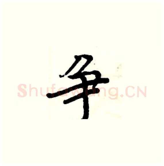 争硬笔楷书写法,摘自周炳元硬笔书法字帖