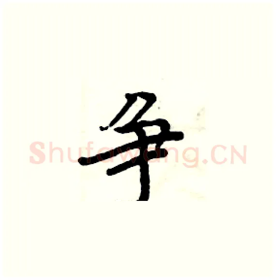 争硬笔楷书写法,摘自周炳元硬笔书法字帖