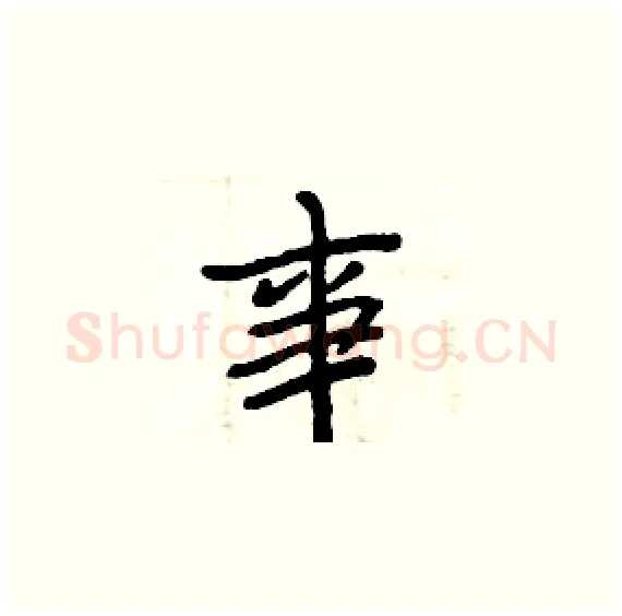 事硬笔楷书写法,摘自周炳元硬笔书法字帖