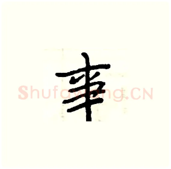 事硬笔楷书写法,摘自周炳元硬笔书法字帖