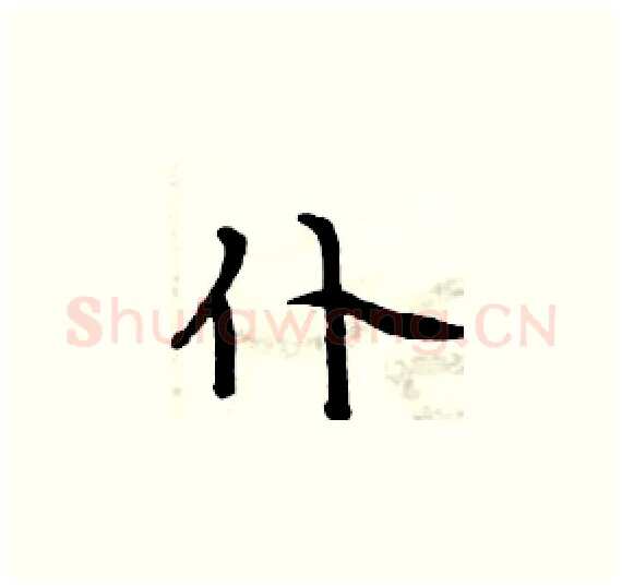 仆硬笔楷书写法,摘自周炳元硬笔书法字帖