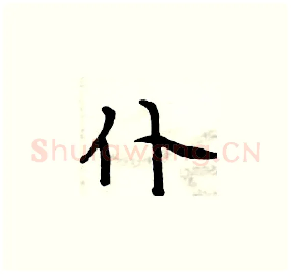 仆硬笔楷书写法,摘自周炳元硬笔书法字帖