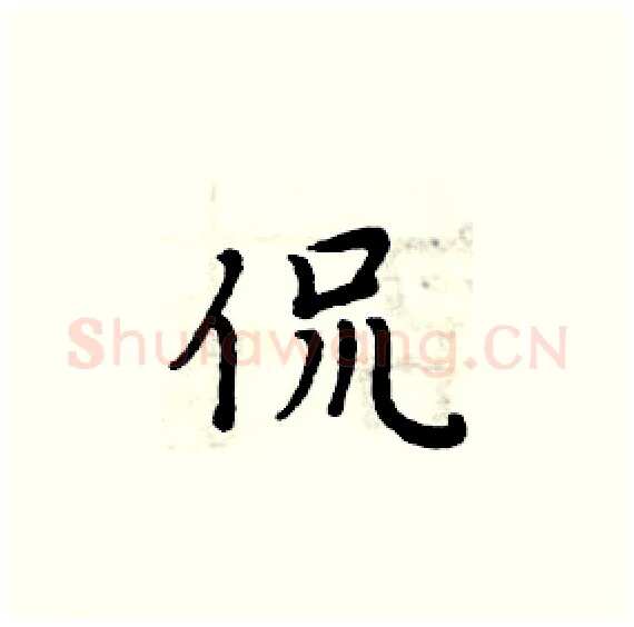 侃硬笔楷书写法,摘自周炳元硬笔书法字帖