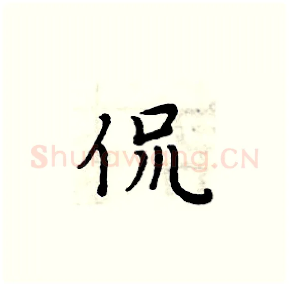 侃硬笔楷书写法,摘自周炳元硬笔书法字帖