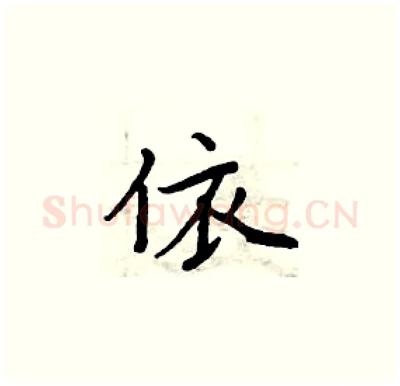 依硬笔楷书写法,摘自周炳元硬笔书法字帖
