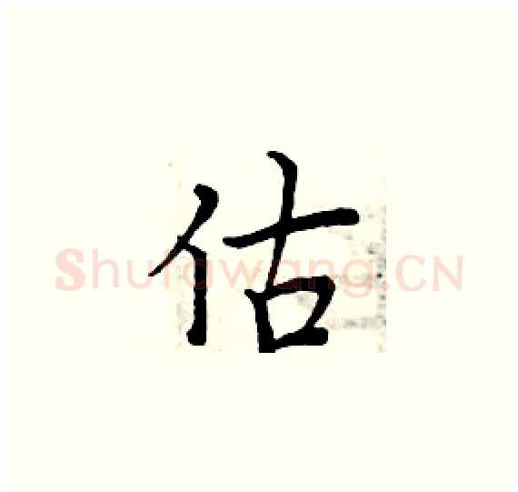 估硬笔楷书写法,摘自周炳元硬笔书法字帖