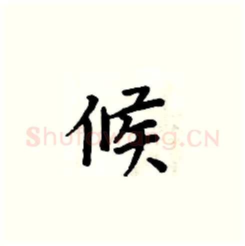 候硬笔楷书写法,摘自周炳元硬笔书法字帖