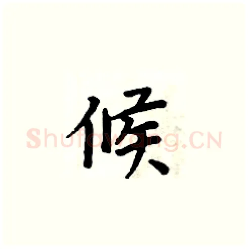 候硬笔楷书写法,摘自周炳元硬笔书法字帖