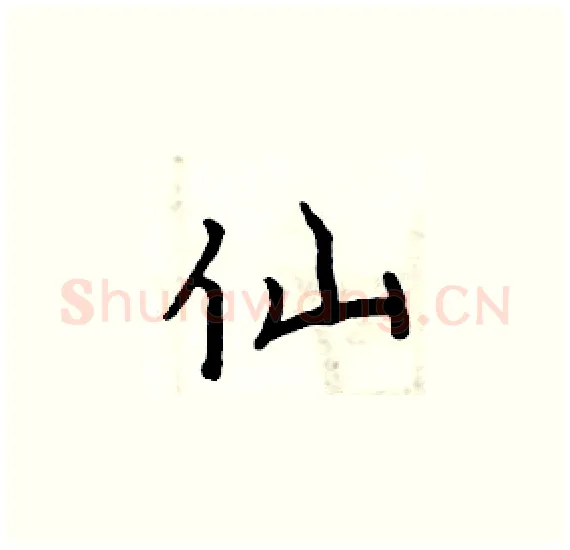 仙硬笔楷书写法,摘自周炳元硬笔书法字帖