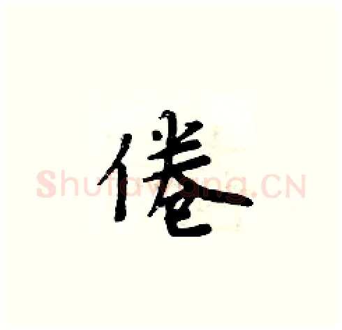 倦硬笔楷书写法,摘自周炳元硬笔书法字帖