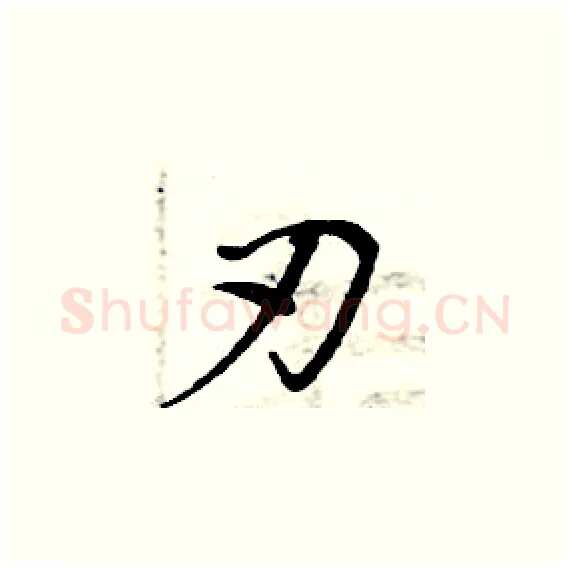 刃硬笔楷书写法,摘自周炳元硬笔书法字帖