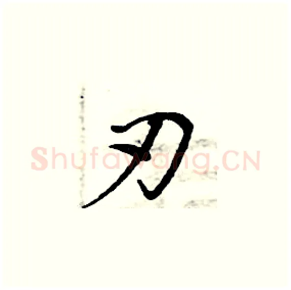 刃硬笔楷书写法,摘自周炳元硬笔书法字帖