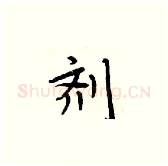 剂硬笔楷书写法,摘自周炳元硬笔书法字帖