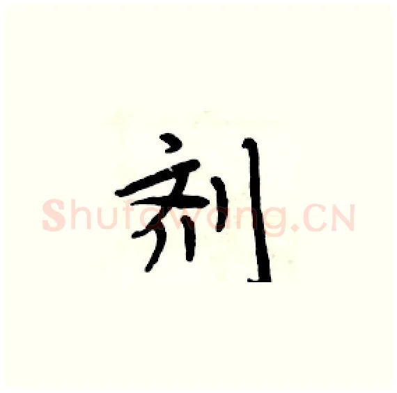剂硬笔楷书写法,摘自周炳元硬笔书法字帖