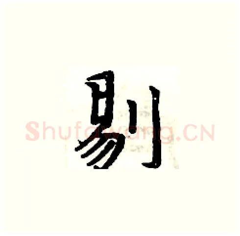 剔硬笔楷书写法,摘自周炳元硬笔书法字帖