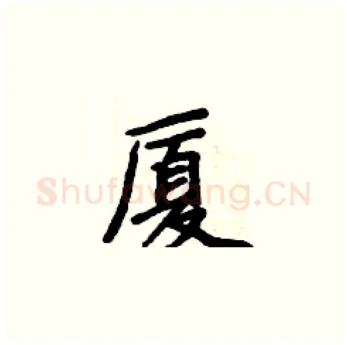 厦硬笔楷书写法,摘自周炳元硬笔书法字帖
