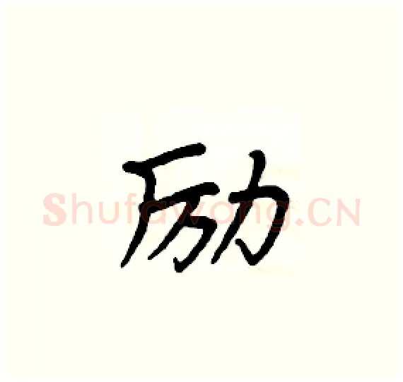 励硬笔楷书写法,摘自周炳元硬笔书法字帖