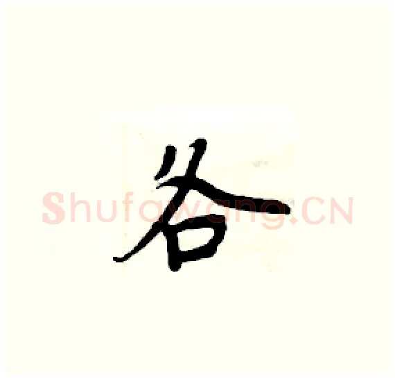 各硬笔楷书写法,摘自周炳元硬笔书法字帖