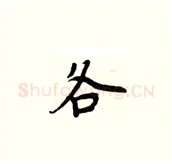 各硬笔楷书写法,摘自周炳元硬笔书法字帖