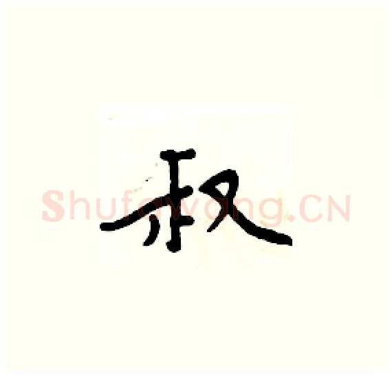 叔硬笔楷书写法,摘自周炳元硬笔书法字帖