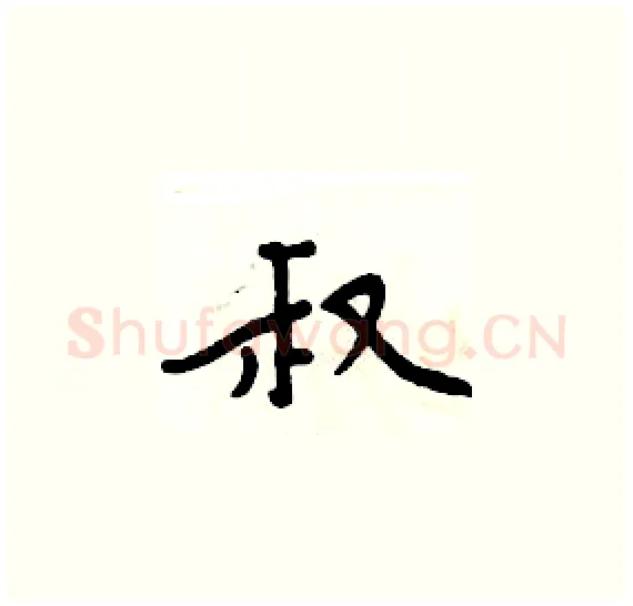 叔硬笔楷书写法,摘自周炳元硬笔书法字帖