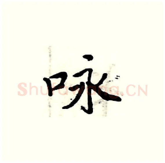 咏硬笔楷书写法,摘自周炳元硬笔书法字帖