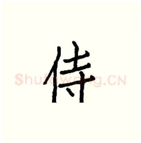 侍硬笔楷书写法,摘自白克俭硬笔书法字帖