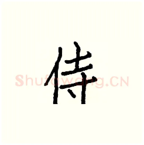 侍硬笔楷书写法,摘自白克俭硬笔书法字帖
