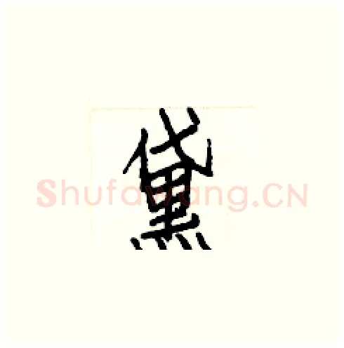黛硬笔楷书写法,摘自白克俭硬笔书法字帖