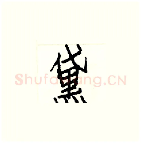 黛硬笔楷书写法,摘自白克俭硬笔书法字帖
