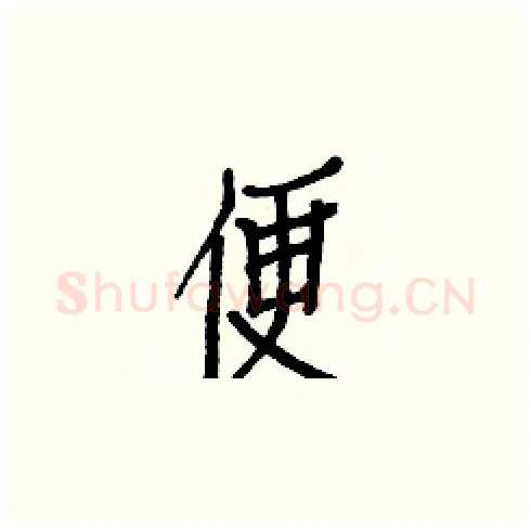 便硬笔楷书写法,摘自白克俭硬笔书法字帖