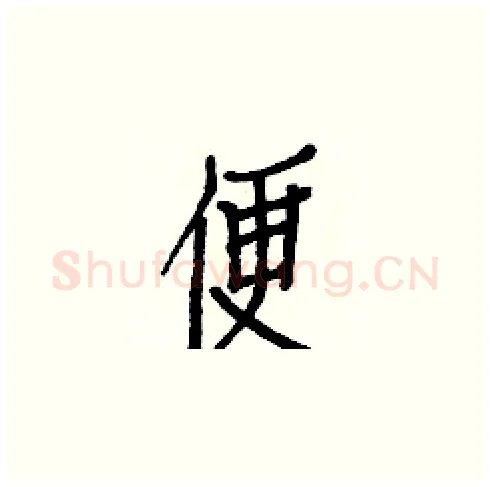 便硬笔楷书写法,摘自白克俭硬笔书法字帖
