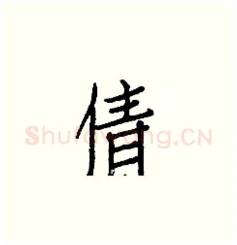 倩硬笔楷书写法,摘自白克俭硬笔书法字帖