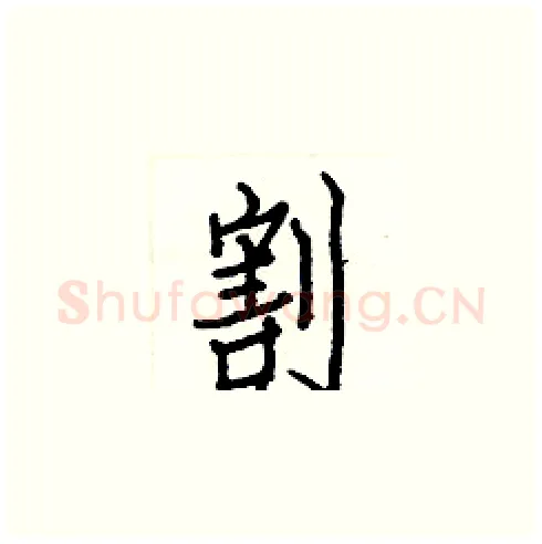 割硬笔楷书写法,摘自白克俭硬笔书法字帖
