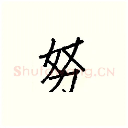 努硬笔楷书写法,摘自白克俭硬笔书法字帖