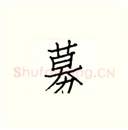 募硬笔楷书写法,摘自白克俭硬笔书法字帖