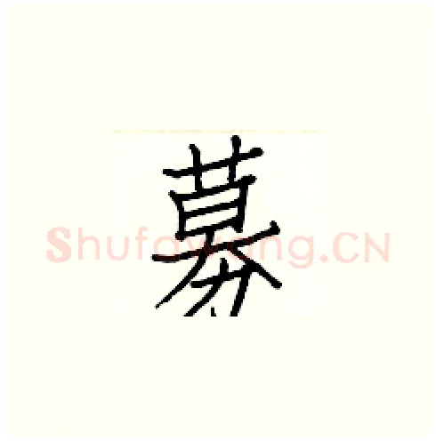 募硬笔楷书写法,摘自白克俭硬笔书法字帖