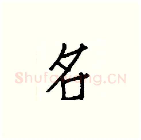 名硬笔楷书写法,摘自白克俭硬笔书法字帖