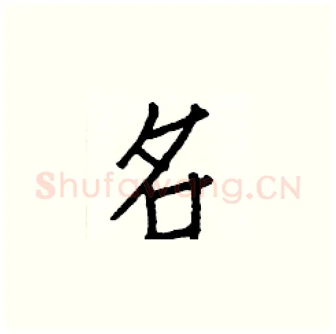 名硬笔楷书写法,摘自白克俭硬笔书法字帖