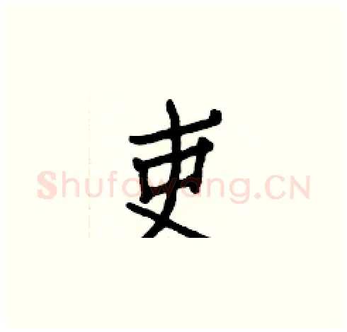 吏硬笔楷书写法,摘自白克俭硬笔书法字帖