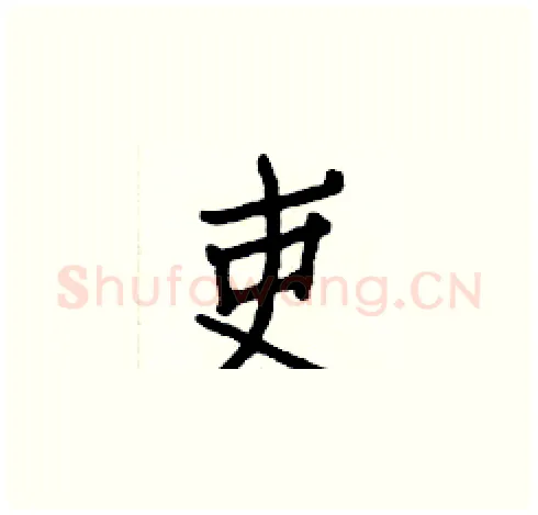 吏硬笔楷书写法,摘自白克俭硬笔书法字帖