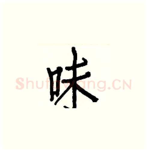 味硬笔楷书写法,摘自白克俭硬笔书法字帖
