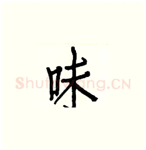味硬笔楷书写法,摘自白克俭硬笔书法字帖