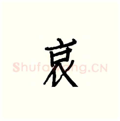 哀硬笔楷书写法,摘自白克俭硬笔书法字帖
