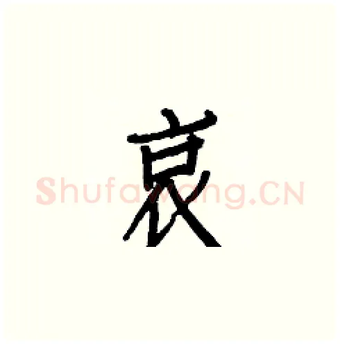 哀硬笔楷书写法,摘自白克俭硬笔书法字帖